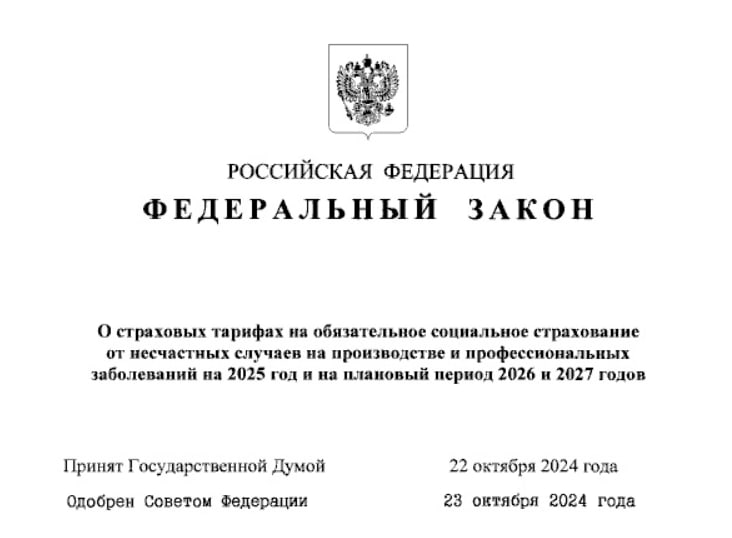 ⚠️ Действующие тарифы по травматизму сохранятся на 2025-2027 годы
ℹ️ Президент РФ подписал закон, продлевающий на три года действующие в настоящее время тарифы страховых взносов на обязательное соцстр... | Сетка — социальная сеть от hh.ru