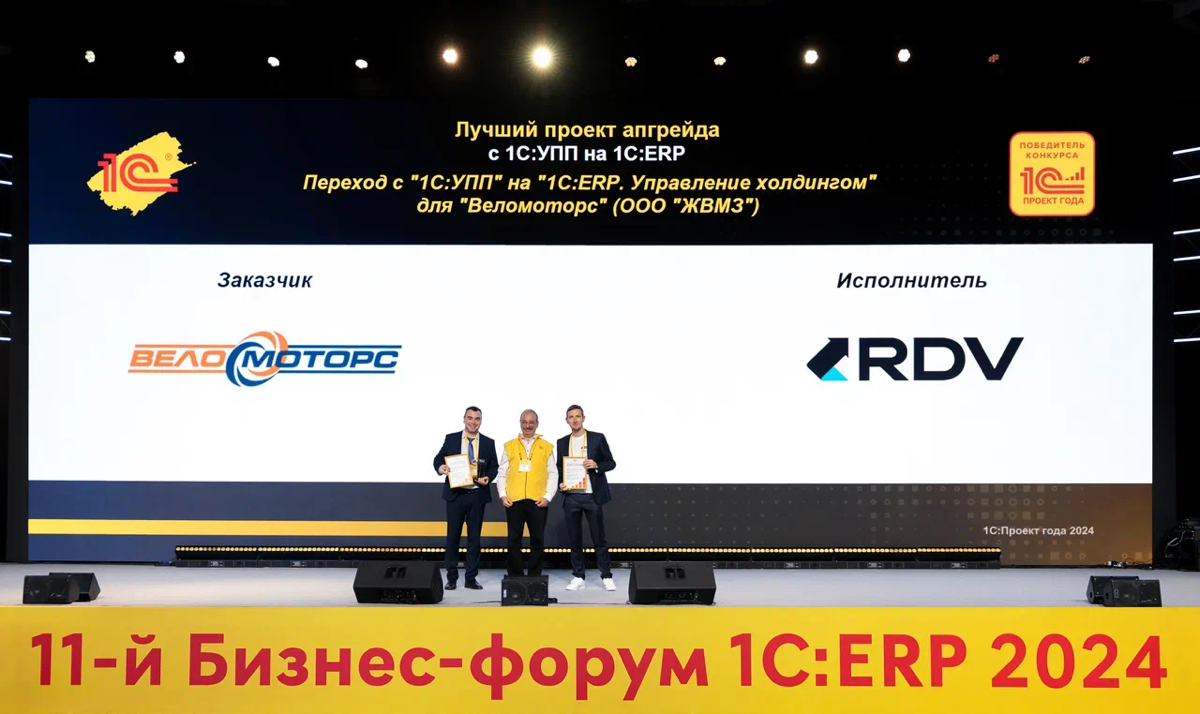 Награждение победителей конкурса 1С:Проект года 2023
17 октября, на закрытии 11-го Бизнес-форума 1С:ERP 2024, прошло торжественное награждение победителей конкурса 1С:Проект года 2023 | Сетка — социальная сеть от hh.ru