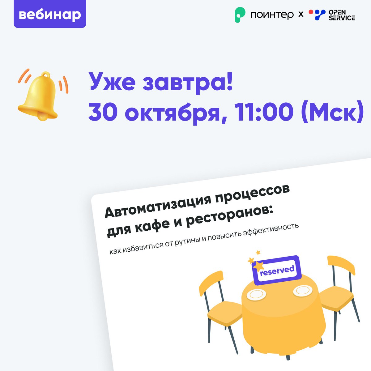 📣 Уже завтра ждем на вебинаре «Автоматизация процессов для кафе и ресторанов: как избавиться от рутины и повысить эффективность»!
🥐 В ресторанном бизнесе автоматизация необходима как для мощного старт... | Сетка — социальная сеть от hh.ru