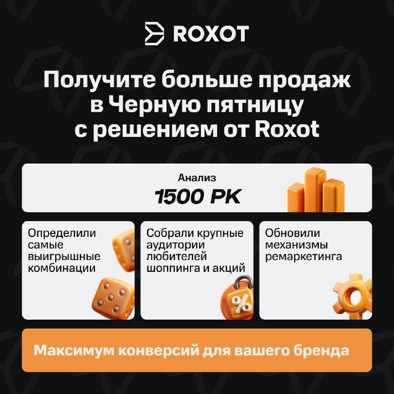 🔥Roxot: максимум продаж на Черную пятницу🔥
Специально к Черной пятнице Roxot адаптировали рекламную сеть, чтобы бренды получили больше продаж | Сетка — социальная сеть от hh.ru
