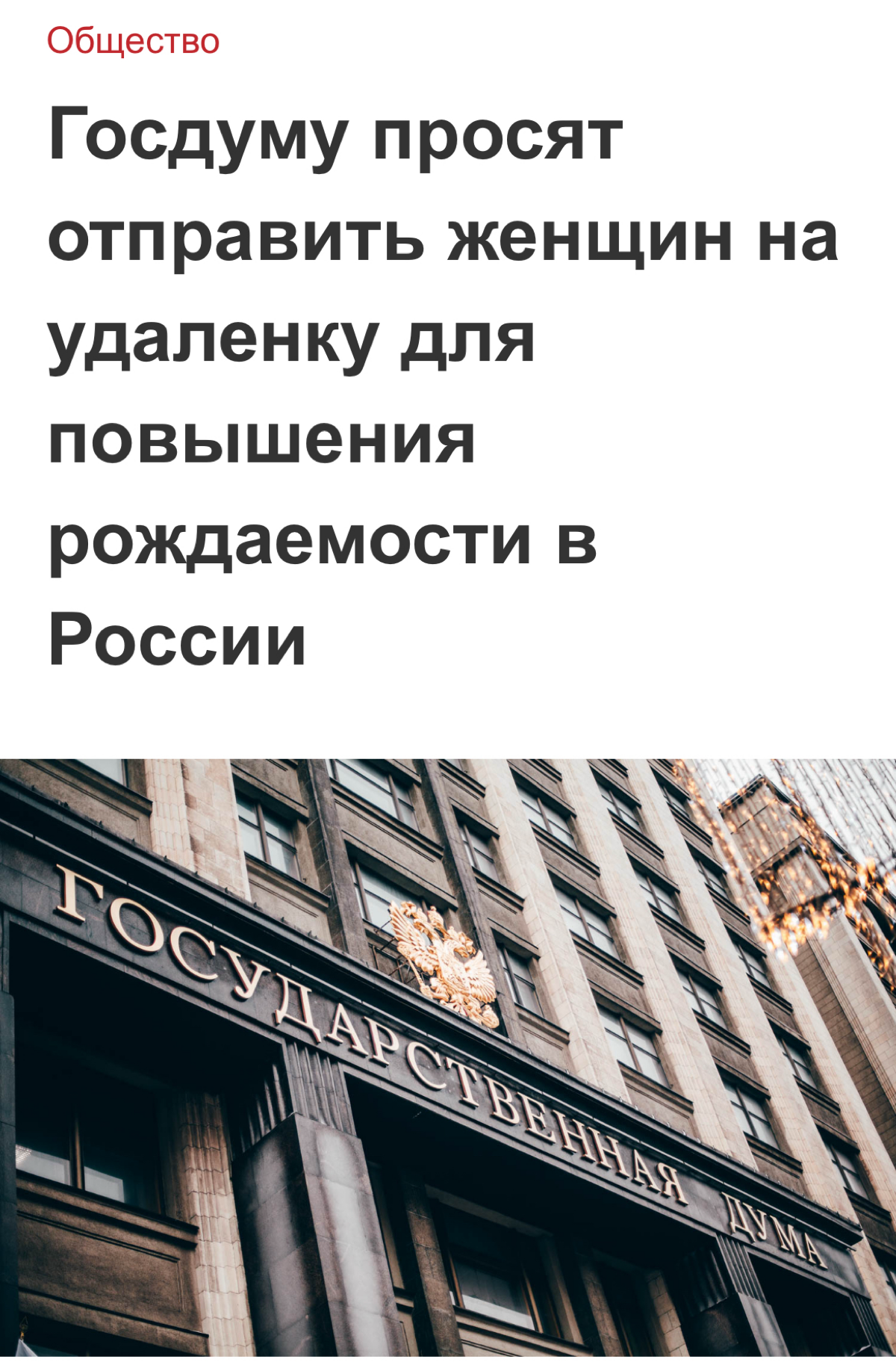 Всех женщин в России хотят отправить на удалёнку. Инициативу продвигают активисты и уже обратились с ней в Госдуму — делается это для увеличения рождаемости | Сетка — социальная сеть от hh.ru