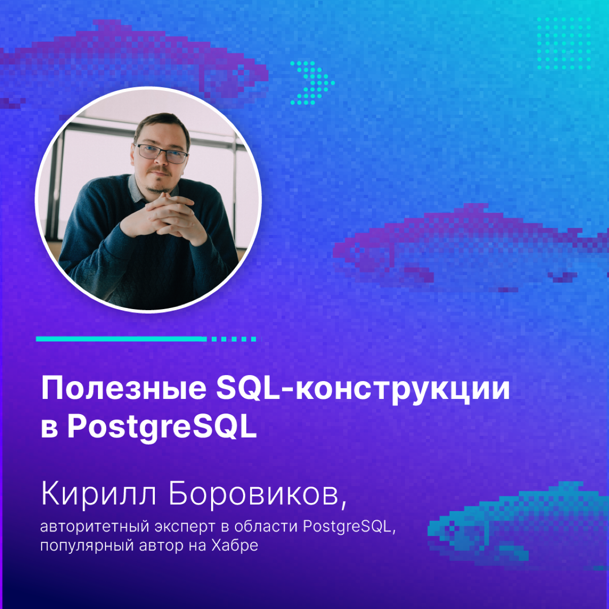 А вы уже зарегистрировались на бесплатный IT-митап Тензора в Рыбинске?
Если нет, то вот вам ещё одна причина! Раскрываем хедлайнера встречи 🙌🏻
С докладом выступит Кирилл Боровиков, авторитетный экспер... | Сетка — социальная сеть от hh.ru