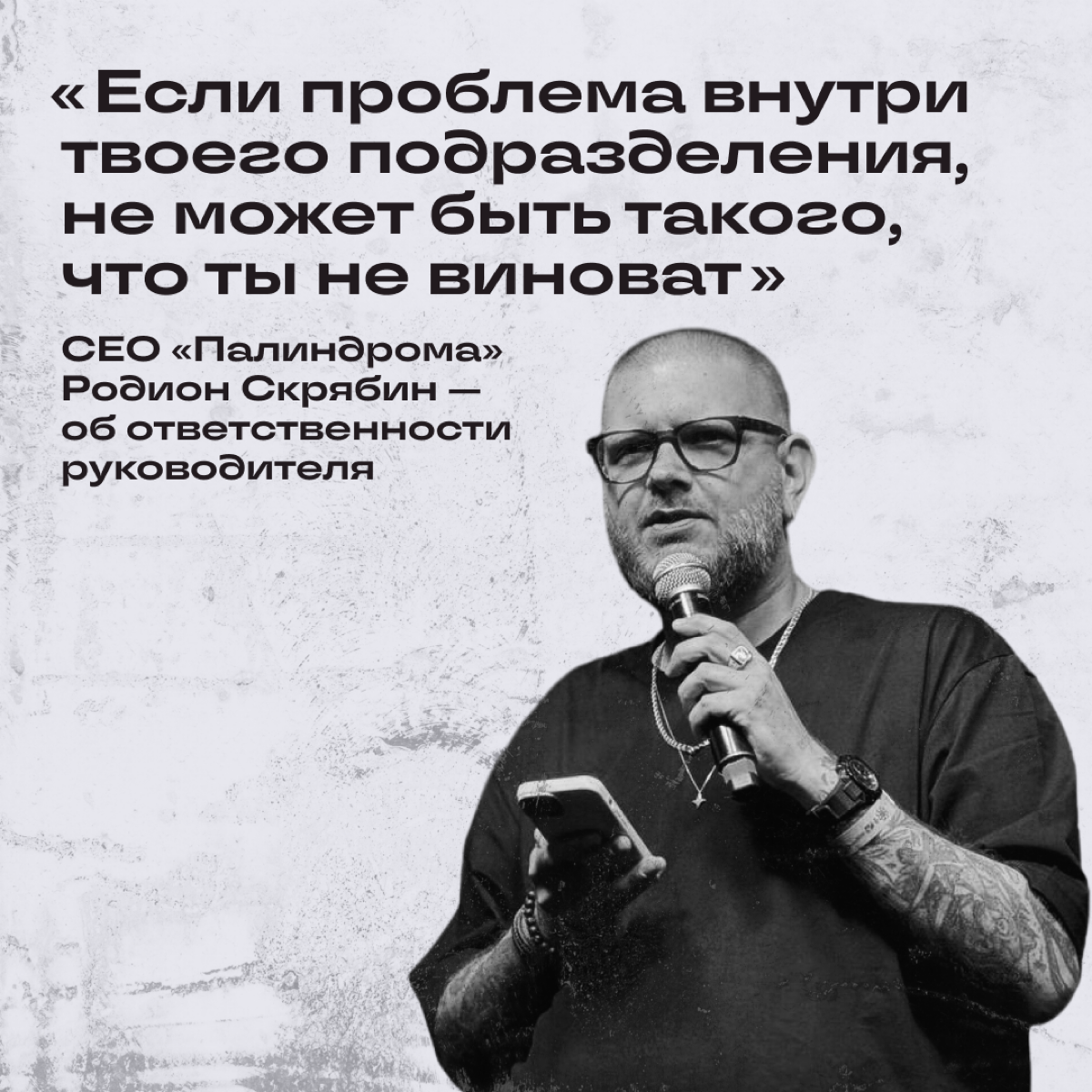 Руководителю платят за ответственность. Это как?
Родион Скрябин, СЕО диджитал-агентства «Палиндром», рассказал, почему руководителям платят за ответственность и какие сложности из-за этого возникают | Сетка — социальная сеть от hh.ru