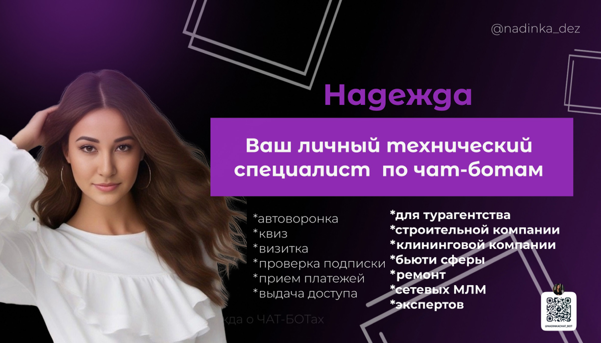 Привет!👋 Я Надежда - технический специалист по разработке чат-ботов для бизнеса и экспертов любых ниш | Сетка — социальная сеть от hh.ru