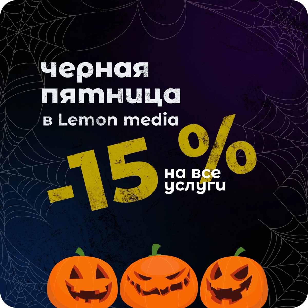 ЧЕРНАЯ ПЯТНИЦА в дизайн студии. Буууу 👻 | Сетка — социальная сеть от hh.ru