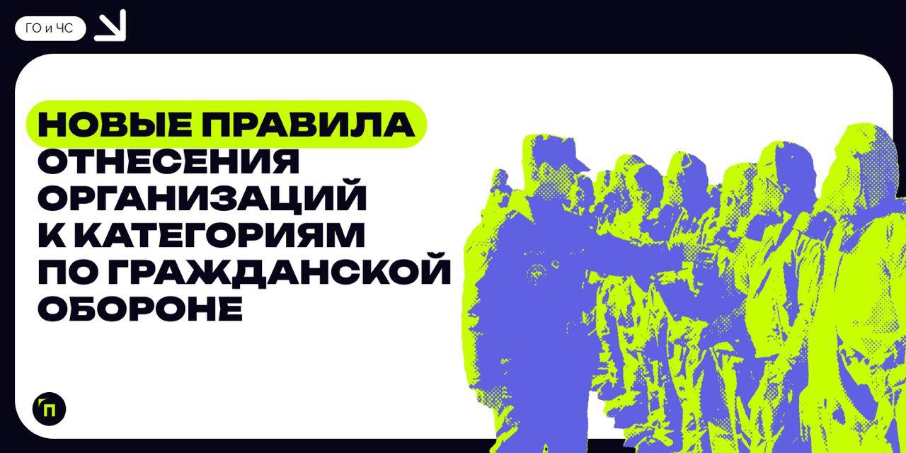 ✔️Новые правила отнесения организаций к категориям по гражданской обороне
С 1 сентября 2024 года вступают в силу новые Правила отнесения организаций к категориям по гражданской обороне в зависимости о... | Сетка — социальная сеть от hh.ru