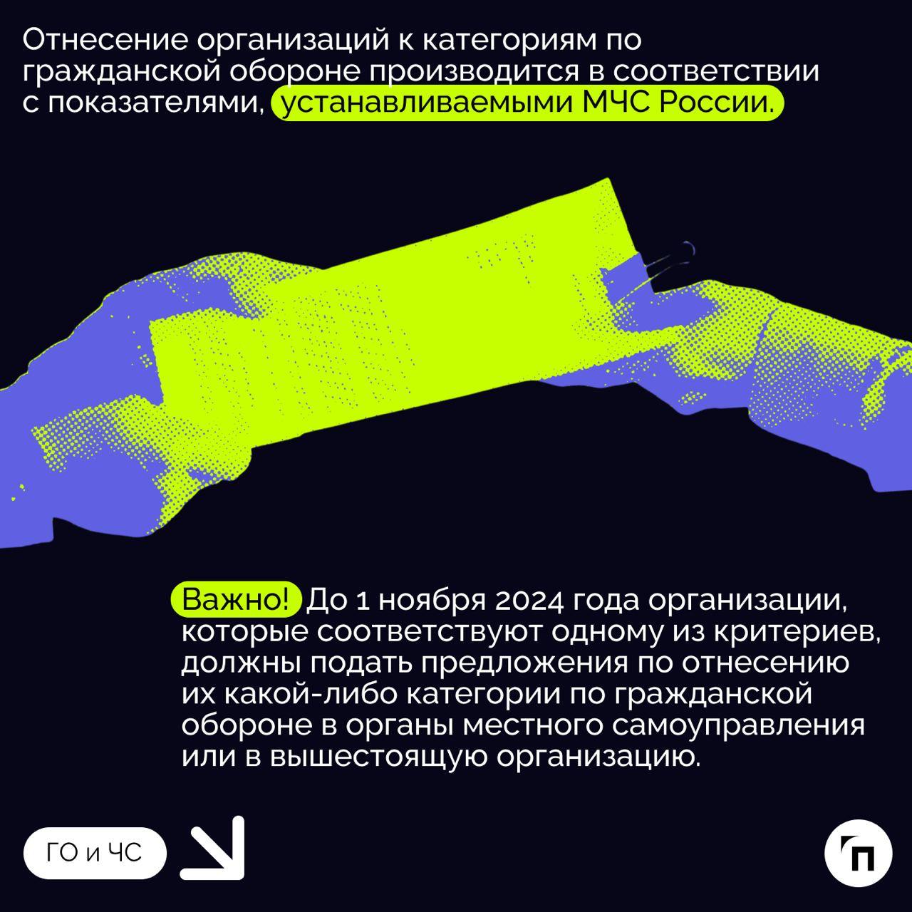 ✔️Новые правила отнесения организаций к категориям по гражданской обороне
С 1 сентября 2024 года вступают в силу новые Правила отнесения организаций к категориям по гражданской обороне в зависимости о... | Сетка — социальная сеть от hh.ru
