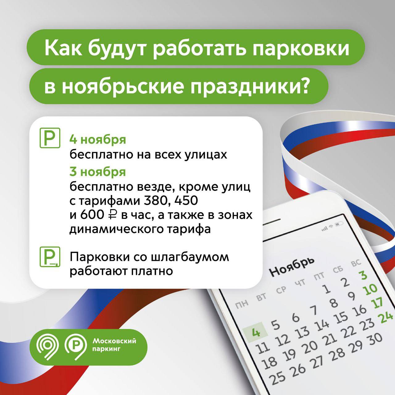 🅿️В День народного единства, 4 ноября, парковаться на всех улицах города можно будет бесплатно
 
🅿️ Накануне, 3 ноября, будет действовать воскресный режим
Платно только на улицах с тарифами 380, 450 и... | Сетка — социальная сеть от hh.ru