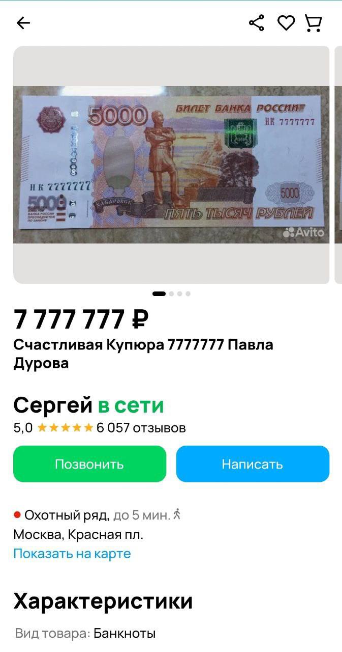 На Авито за скромные 7 777 777 рублей продают ту самую купюру в 5000 рублей, которую Павел Дуров якобы бросал из офиса ВКонтакте | Сетка — социальная сеть от hh.ru