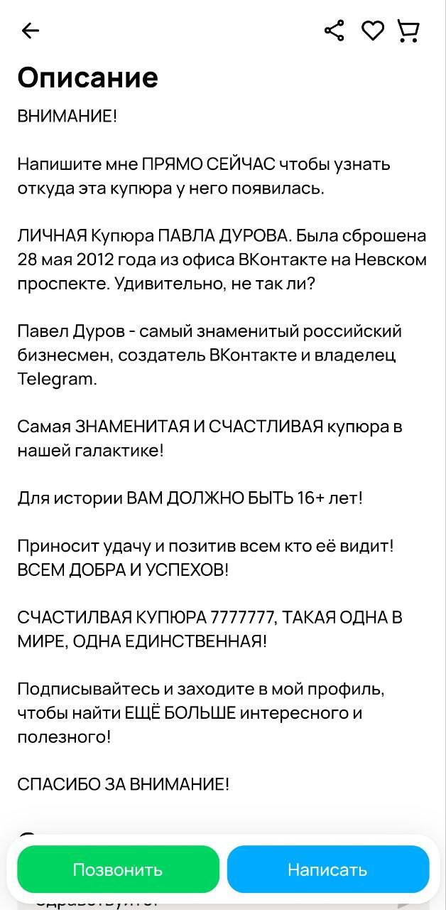 На Авито за скромные 7 777 777 рублей продают ту самую купюру в 5000 рублей, которую Павел Дуров якобы бросал из офиса ВКонтакте | Сетка — социальная сеть от hh.ru