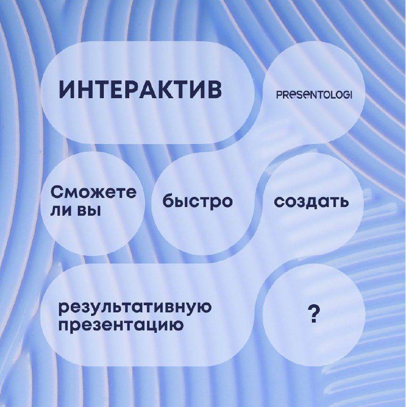 💡Хотите узнать, мастер ли вы в создании презентаций? Пройдите наш тест и проверьте свои навыки!
Представьте, что у вас важная встреча, и ваша презентация должна убедить клиентов, инвесторов или партнё... | Сетка — социальная сеть от hh.ru