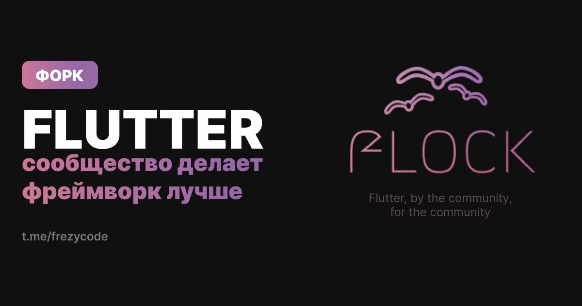 ☄️ Flock - форк Flutter, для ускорения разработки фреймворка
Давайте разбираться
Matt Carroll, которого вы возможно видели в куче роликов на YouTube, и некоторые другие разработчики связанные с фреймв... | Сетка — социальная сеть от hh.ru