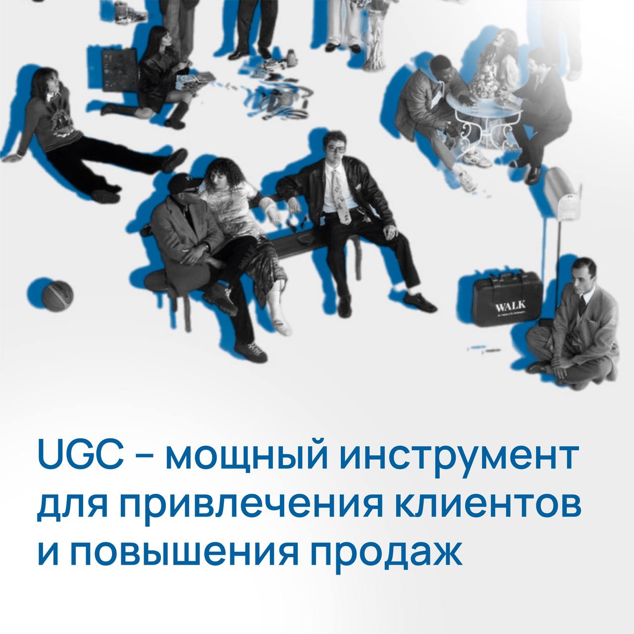 Пользовательский контент: как UGC меняет правила игры в маркетинге 🔥
UGC-контент (User Generated Content) — контент от пользователей. Проще говоря, это любая активность аудитории | Сетка — социальная сеть от hh.ru