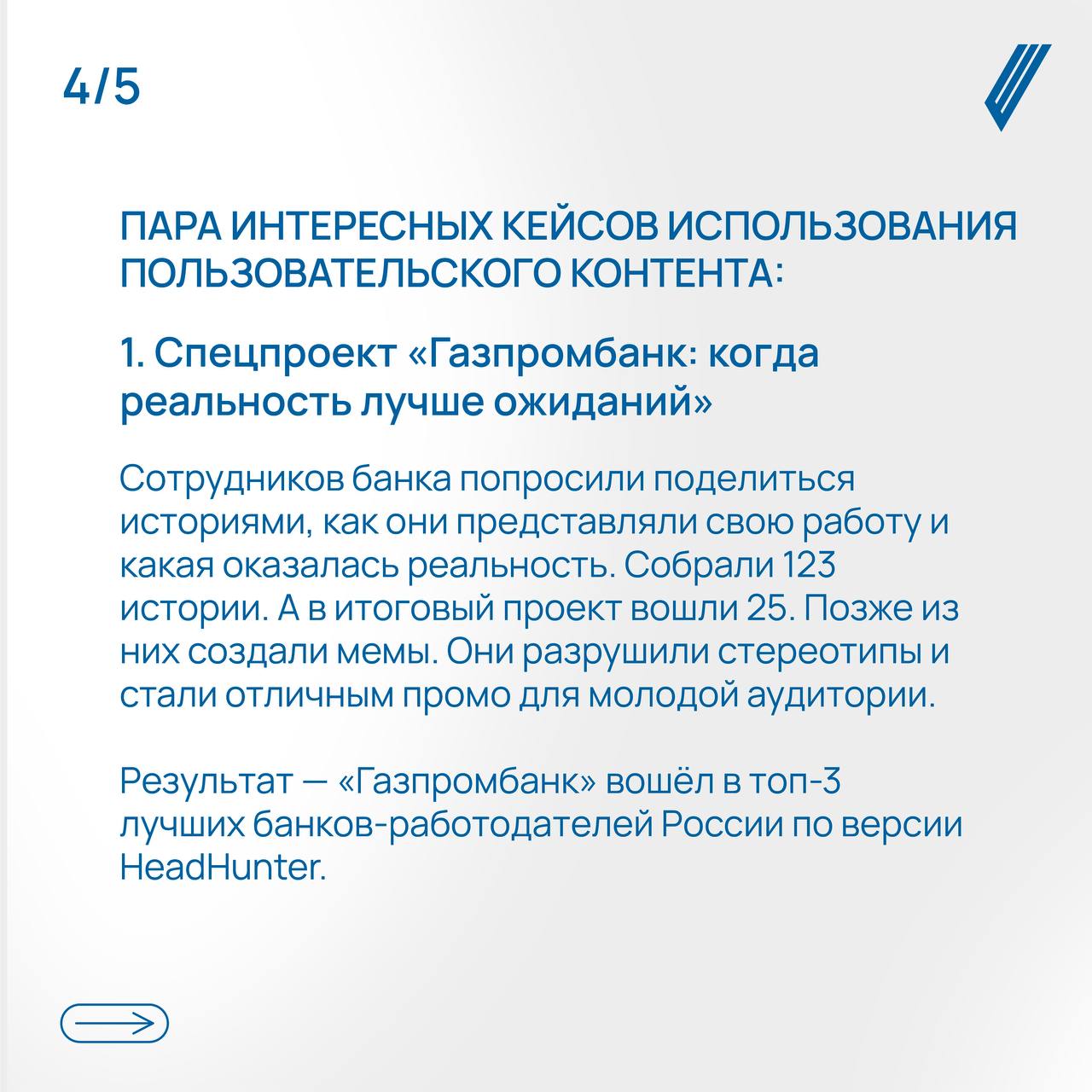 Пользовательский контент: как UGC меняет правила игры в маркетинге 🔥
UGC-контент (User Generated Content) — контент от пользователей. Проще говоря, это любая активность аудитории | Сетка — социальная сеть от hh.ru
