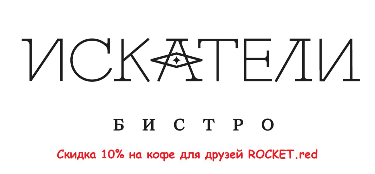 Всем кофе с скидкой в бистро Искатели! ☕️
Сегодня в 19.00 в Среда-центр Ленина д.10 ! Только для гостей ROCKET: IT-среда Продажи, клиентский сервис, баланс работы и личной жизни в IT | Сетка — социальная сеть от hh.ru