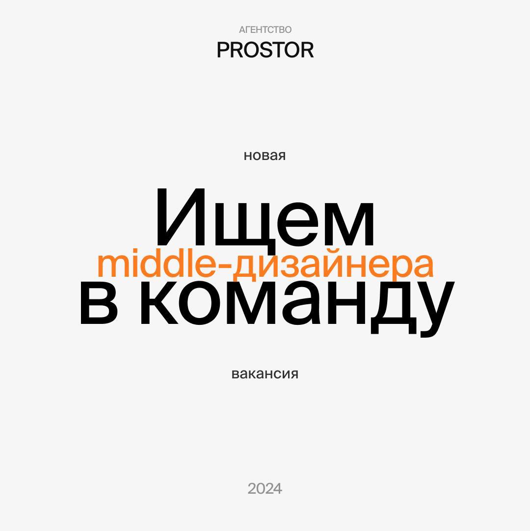 🎨 Middle-дизайнер в команду наших друзей PROSTOR
PROSTOR разрабатывают дизайн для сайтов из сферы недвижимости, Beauty, Fashion и технологического направления | Сетка — социальная сеть от hh.ru