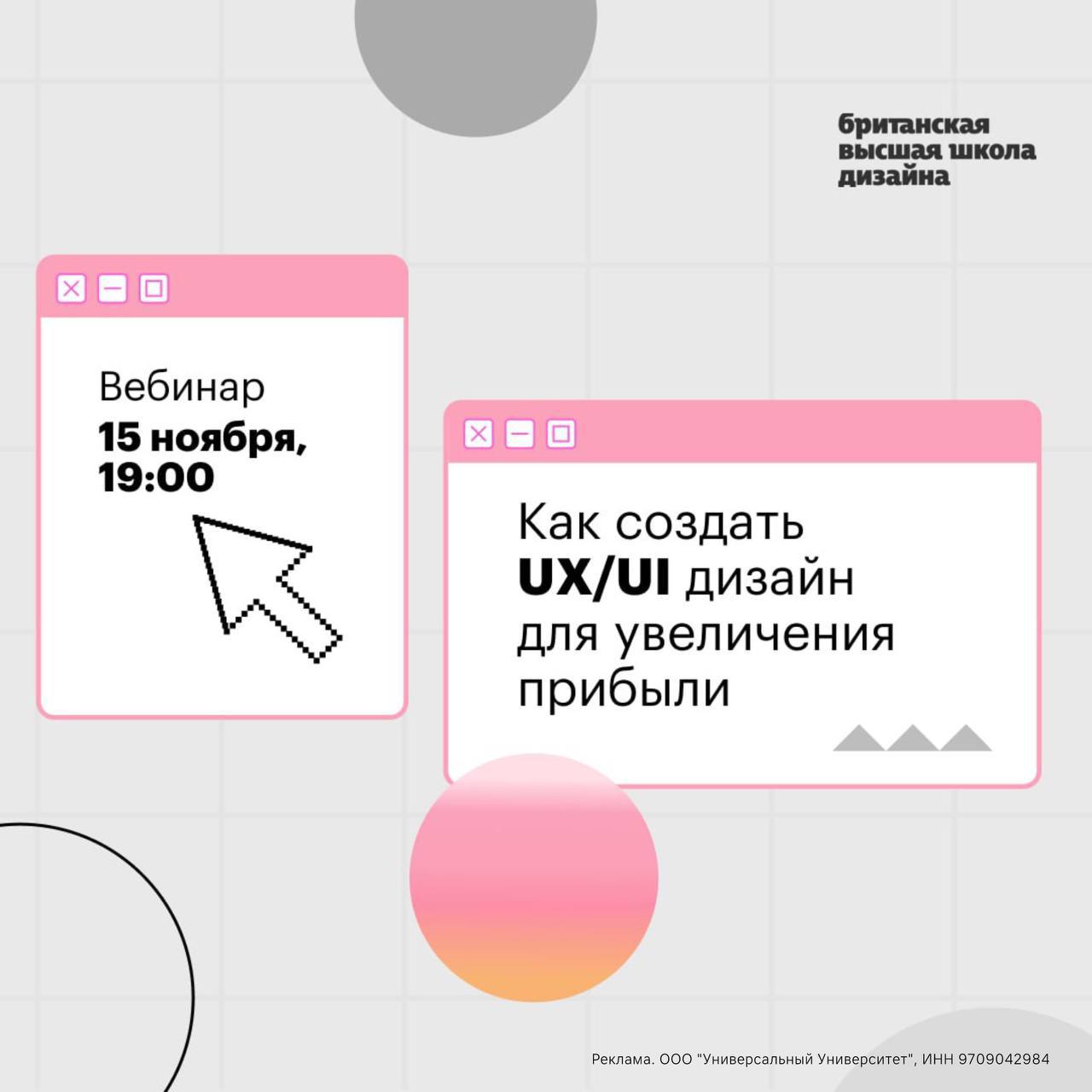15 ноября в Британке проведем вебинар на тему «Как создать UX/UI-дизайн для увеличения прибыли».
Что будет на вебинаре:

Разберем ключевые принципы UX/UI-дизайна и их влияние на бизнес | Сетка — социальная сеть от hh.ru