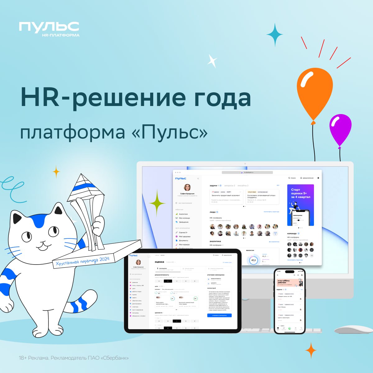 «Пульс» – лучшее HR-решение года
25 наград за 4 года, широкое признание – и вот новая победа! На XXV Саммите HR-Директоров России и СНГ «Пульс» получил премию Хрустальная пирамида сразу в трёх ключевы... | Сетка — социальная сеть от hh.ru