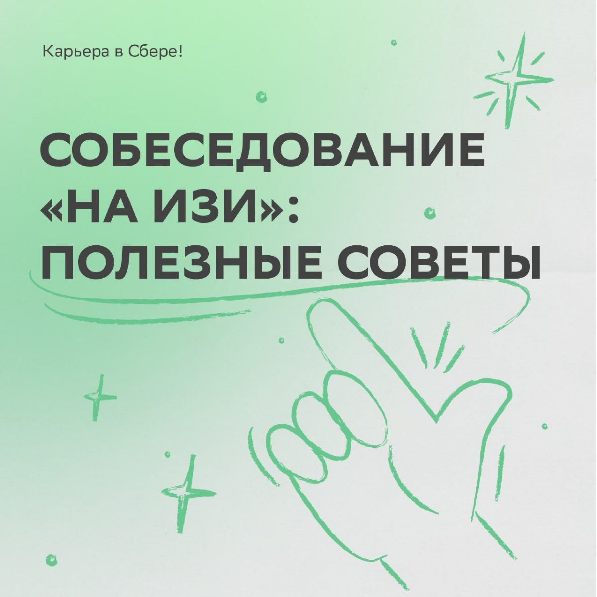 Удача любит смелых, а наши HR-эксперты ещё и тех, кто следует рекомендациям.
Читай карточки, чтобы получить заветный оффер после собеседования. Верим в тебя и ждём в команде! | Сетка — социальная сеть от hh.ru