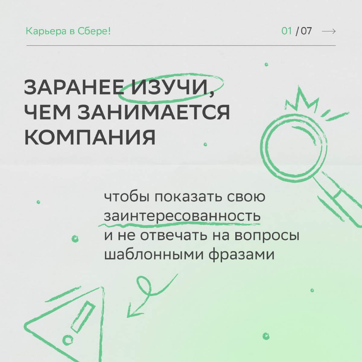 Удача любит смелых, а наши HR-эксперты ещё и тех, кто следует рекомендациям.
Читай карточки, чтобы получить заветный оффер после собеседования. Верим в тебя и ждём в команде! | Сетка — социальная сеть от hh.ru