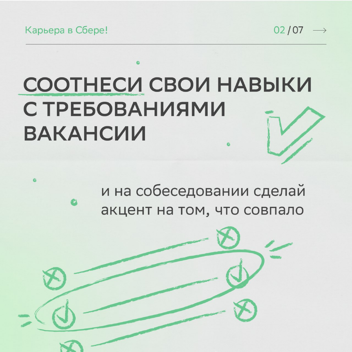 Удача любит смелых, а наши HR-эксперты ещё и тех, кто следует рекомендациям.
Читай карточки, чтобы получить заветный оффер после собеседования. Верим в тебя и ждём в команде! | Сетка — социальная сеть от hh.ru