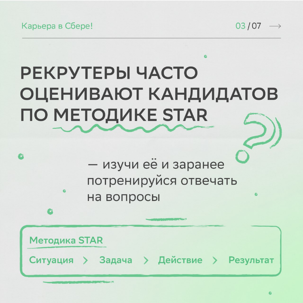 Удача любит смелых, а наши HR-эксперты ещё и тех, кто следует рекомендациям.
Читай карточки, чтобы получить заветный оффер после собеседования. Верим в тебя и ждём в команде! | Сетка — социальная сеть от hh.ru