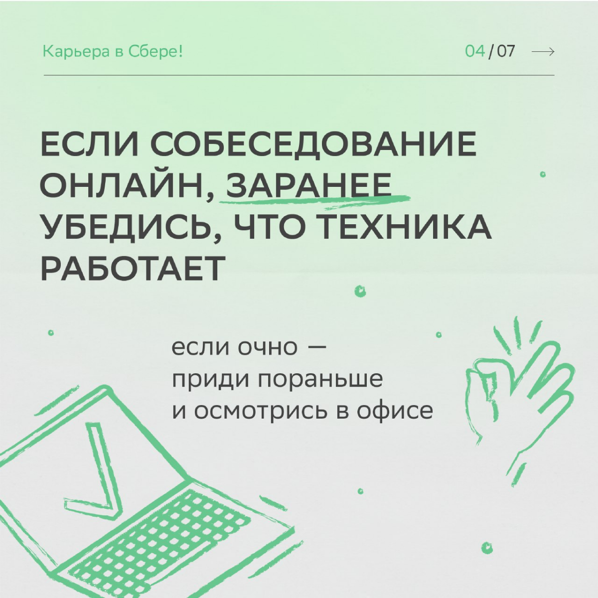 Удача любит смелых, а наши HR-эксперты ещё и тех, кто следует рекомендациям.
Читай карточки, чтобы получить заветный оффер после собеседования. Верим в тебя и ждём в команде! | Сетка — социальная сеть от hh.ru