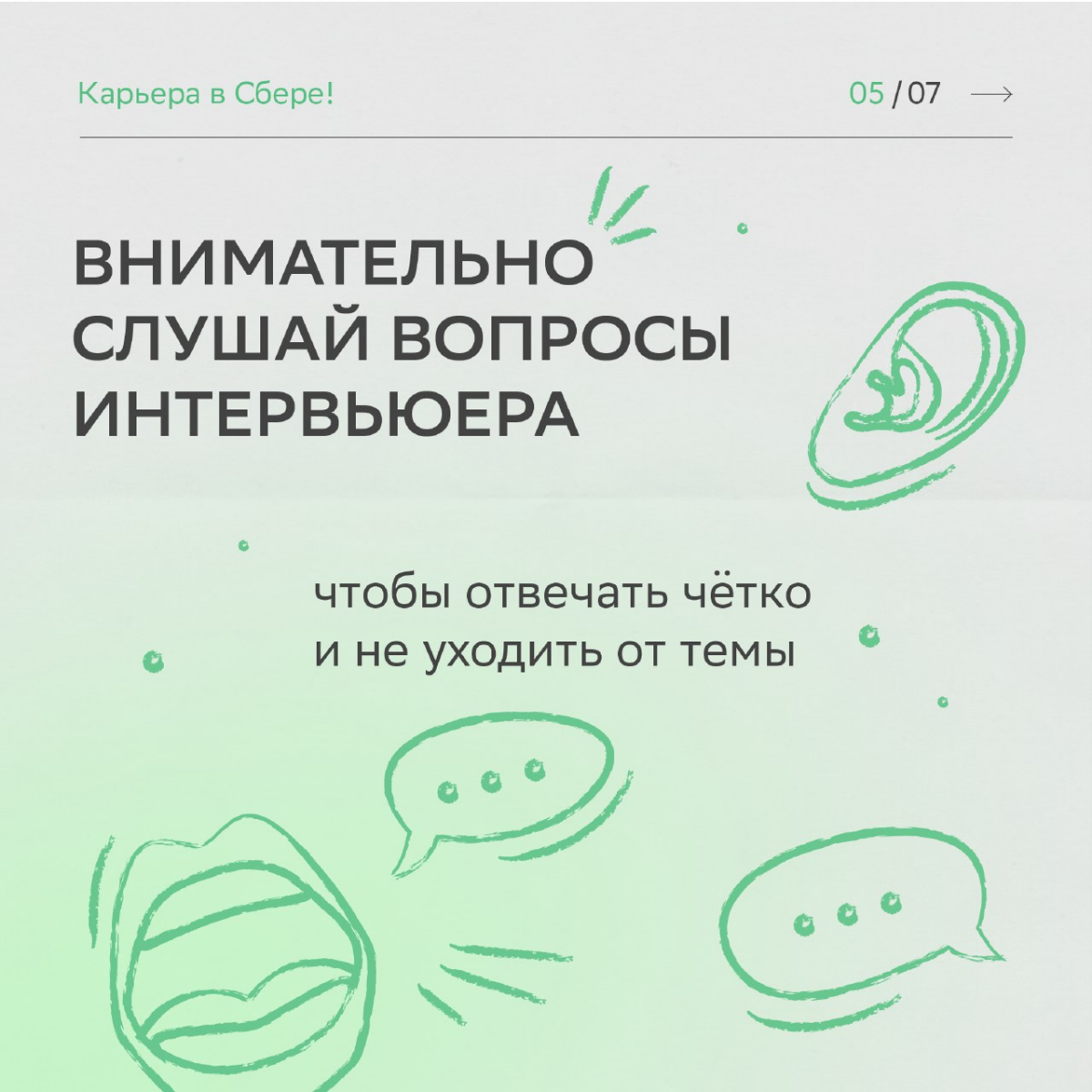 Удача любит смелых, а наши HR-эксперты ещё и тех, кто следует рекомендациям.
Читай карточки, чтобы получить заветный оффер после собеседования. Верим в тебя и ждём в команде! | Сетка — социальная сеть от hh.ru