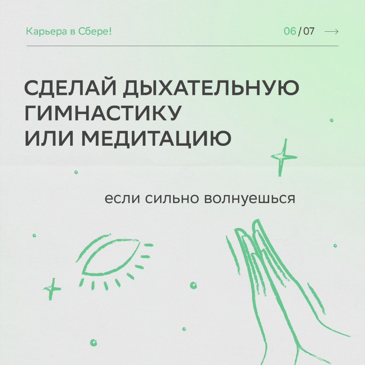 Удача любит смелых, а наши HR-эксперты ещё и тех, кто следует рекомендациям.
Читай карточки, чтобы получить заветный оффер после собеседования. Верим в тебя и ждём в команде! | Сетка — социальная сеть от hh.ru