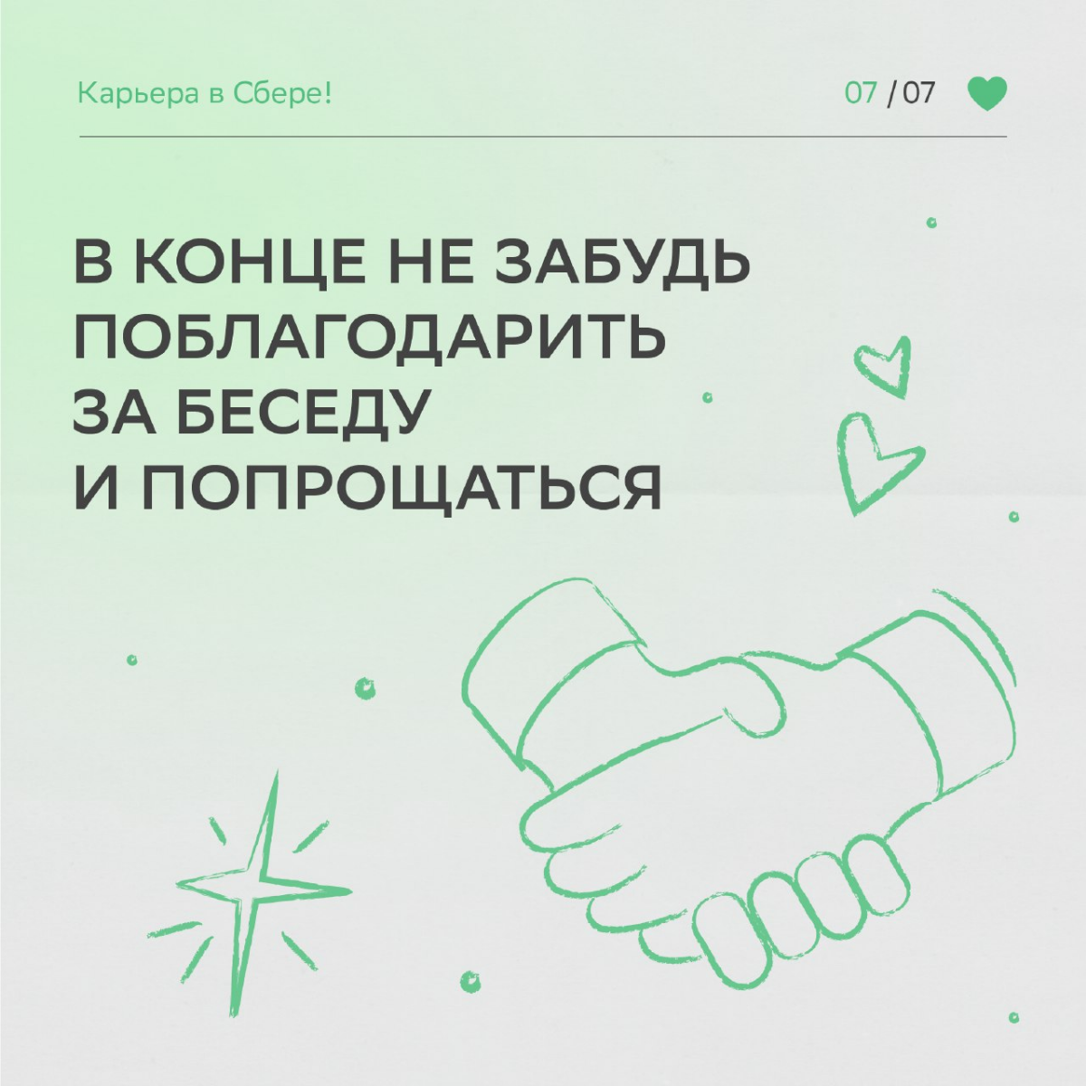 Удача любит смелых, а наши HR-эксперты ещё и тех, кто следует рекомендациям.
Читай карточки, чтобы получить заветный оффер после собеседования. Верим в тебя и ждём в команде! | Сетка — социальная сеть от hh.ru