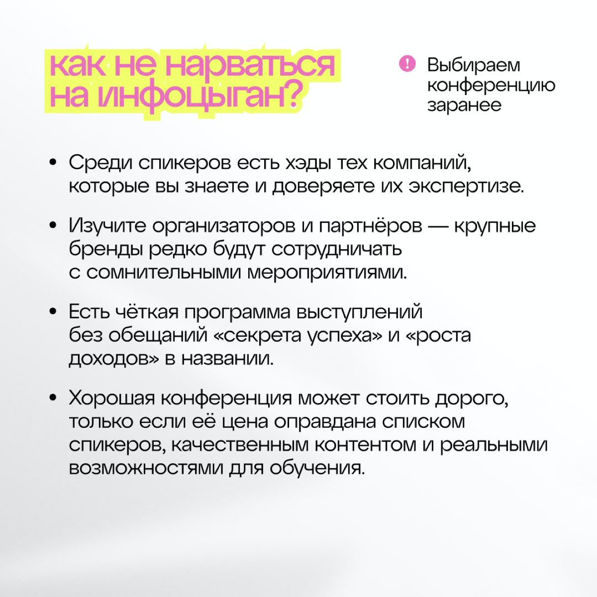 "Коллеги, что значит, не хочу на конференцию? Билеты оплачены, значит все идут"
Вы думали, на конференции ходят только инфоцыгане? А вот и нет! На опыте можем сказать, что там бывает полезно, если зна... | Сетка — социальная сеть от hh.ru