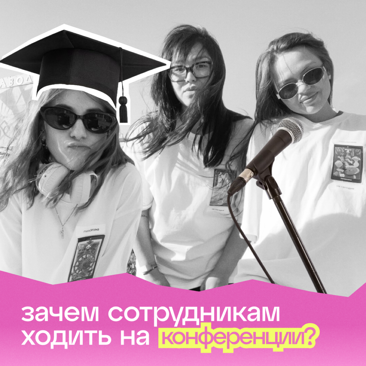 "Коллеги, что значит, не хочу на конференцию? Билеты оплачены, значит все идут"
Вы думали, на конференции ходят только инфоцыгане? А вот и нет! На опыте можем сказать, что там бывает полезно, если зна... | Сетка — социальная сеть от hh.ru