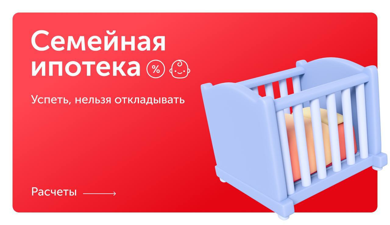 Cемейная ипотека В С Ё ?
Если вы хотите запрыгнуть в последний вагон и взять льготную ипотеку под 6%, то предлагаем не терять время | Сетка — социальная сеть от hh.ru