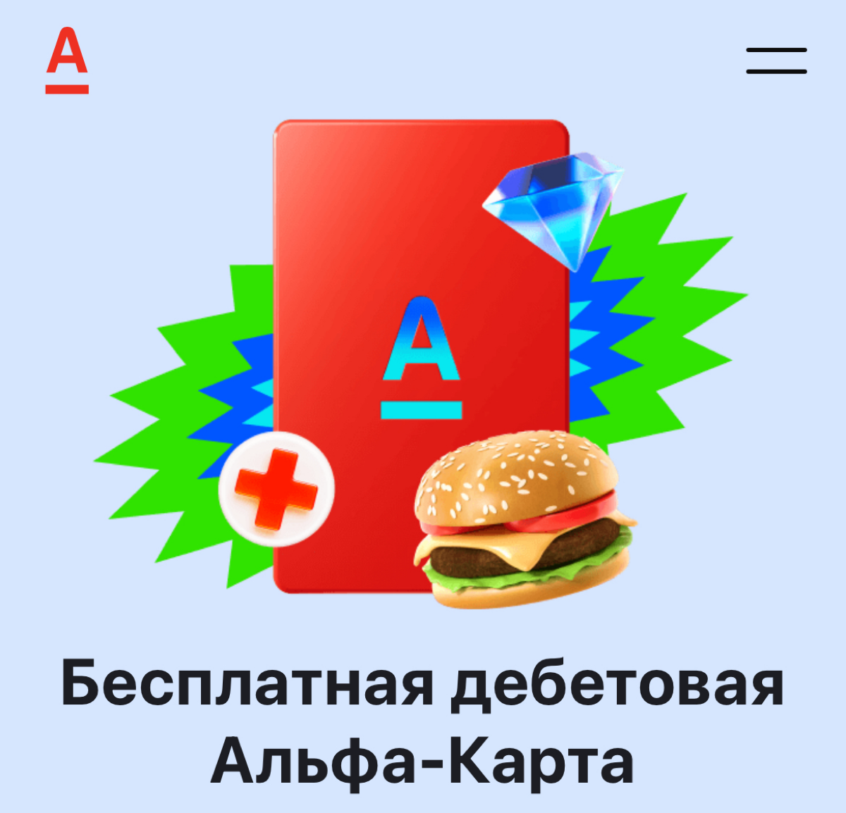 В Альфа-Банке дают 500 ₽, если оформишь Альфа-Карту по моей ссылке. Она бесплатная, с суперкэшбэком до 100% каждый месяц и ещё до 30% в категориях на выбор. Вот моя ссылка: https://alfa.me/RIrD8i | Сетка — социальная сеть от hh.ru