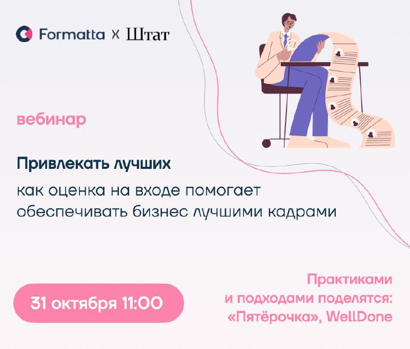 Вебинар «‎Как оценка на входе помогает обеспечивать бизнес лучшими кадрами»‎ уже на этой неделе
📌 31 октября, 11:00
Дефицит кадров, рынок «кандидата» — но задача подбирать в команду сильных сотруднико... | Сетка — социальная сеть от hh.ru