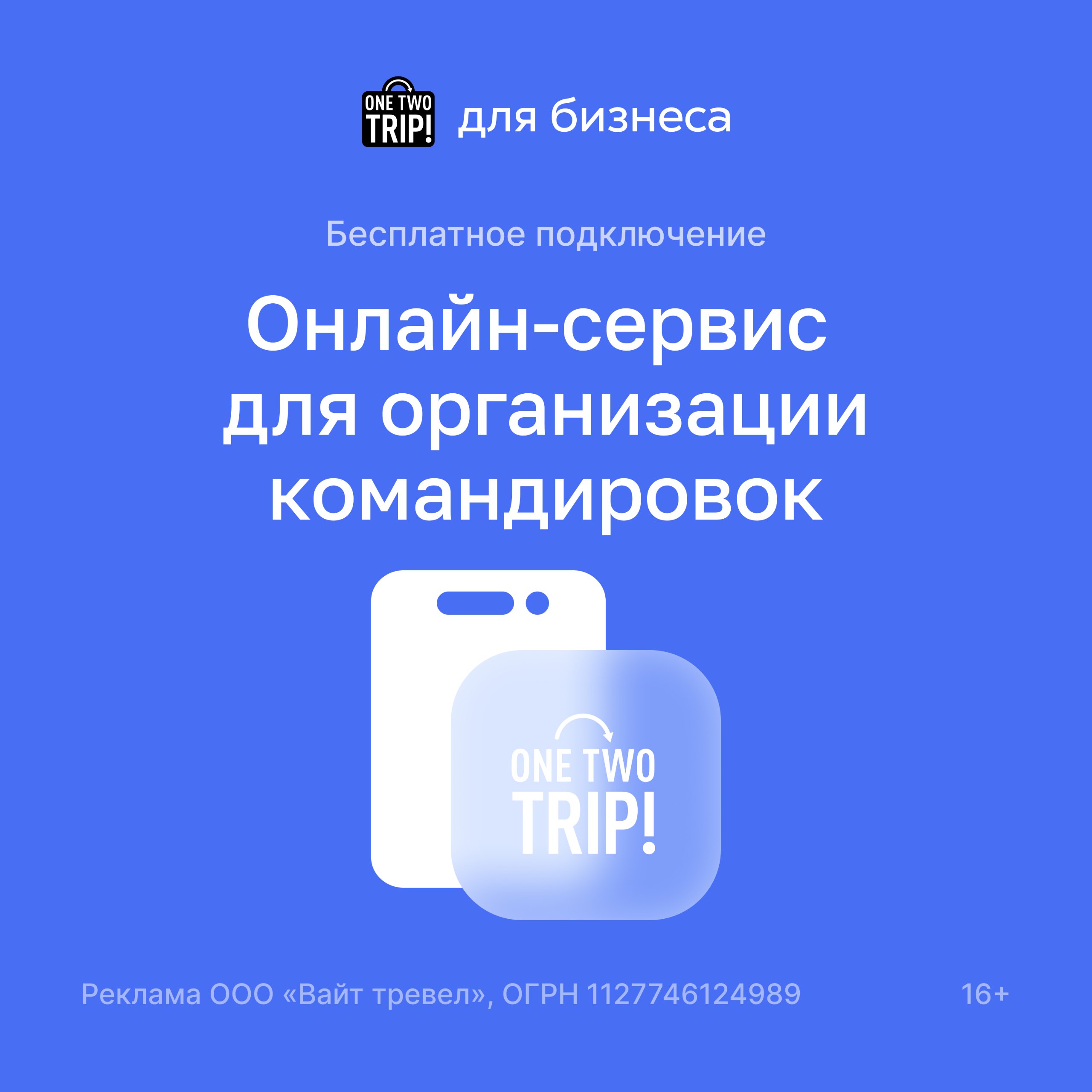 Организуйте выезд на новогодний корпоратив или другую крупную бизнес-поездку грамотно — доверьте работу профессионалам из «OneTwoTrip для бизнеса» | Сетка — социальная сеть от hh.ru