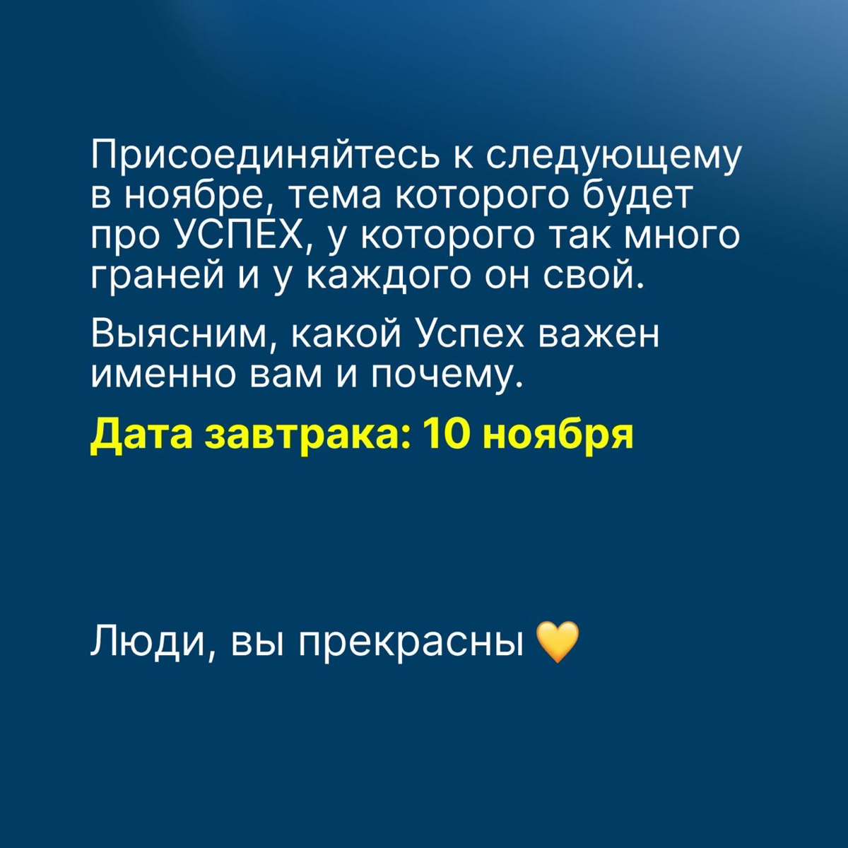 Как провести время с удовольствием и пользой.
#Разумныйзавтрак #мероприятия | Сетка — социальная сеть от hh.ru