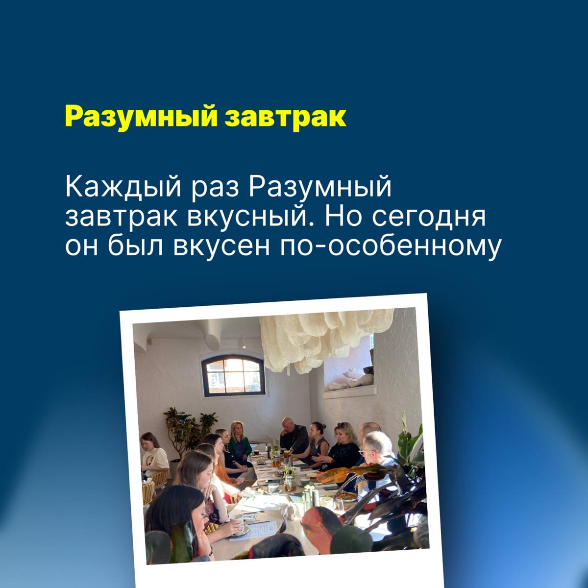 Как провести время с удовольствием и пользой.
#Разумныйзавтрак #мероприятия | Сетка — социальная сеть от hh.ru