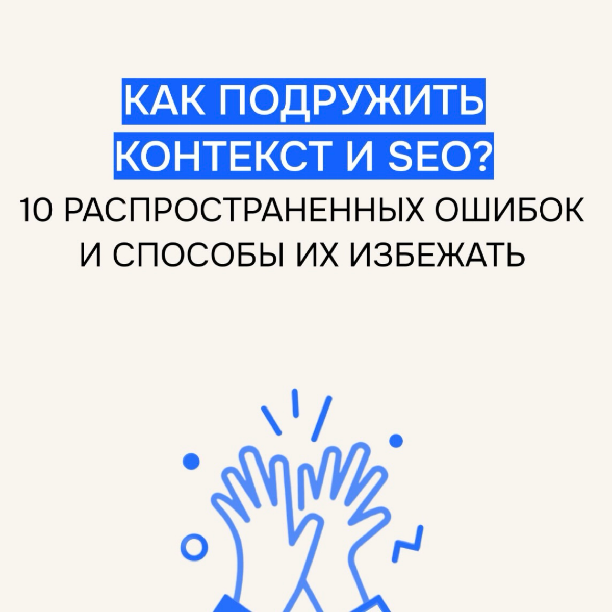 Как подружить контекст и SEO? | Сетка — социальная сеть от hh.ru