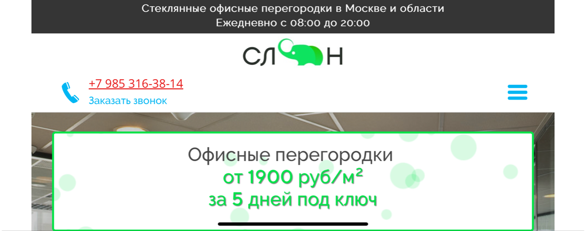 Мой кейс 1👇🏻
Сайт - peregorodki-slon.ru
Цели и задачи: Снижение стоимости входящего обращения, отсечения заявок с низким чеком, увеличение заявок в 2 раза | Сетка — социальная сеть от hh.ru