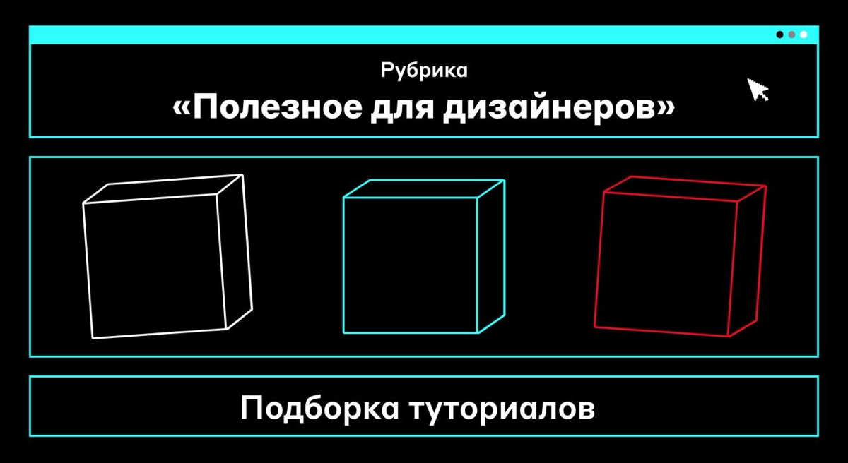 С днём полезных материалов, дизайнеры 📖
Сегодня принесли вам подборку туториалов на разные темы. Обсудим создание 3D-картинок, правильное использование клавиатур и коммуникацию в команде | Сетка — социальная сеть от hh.ru