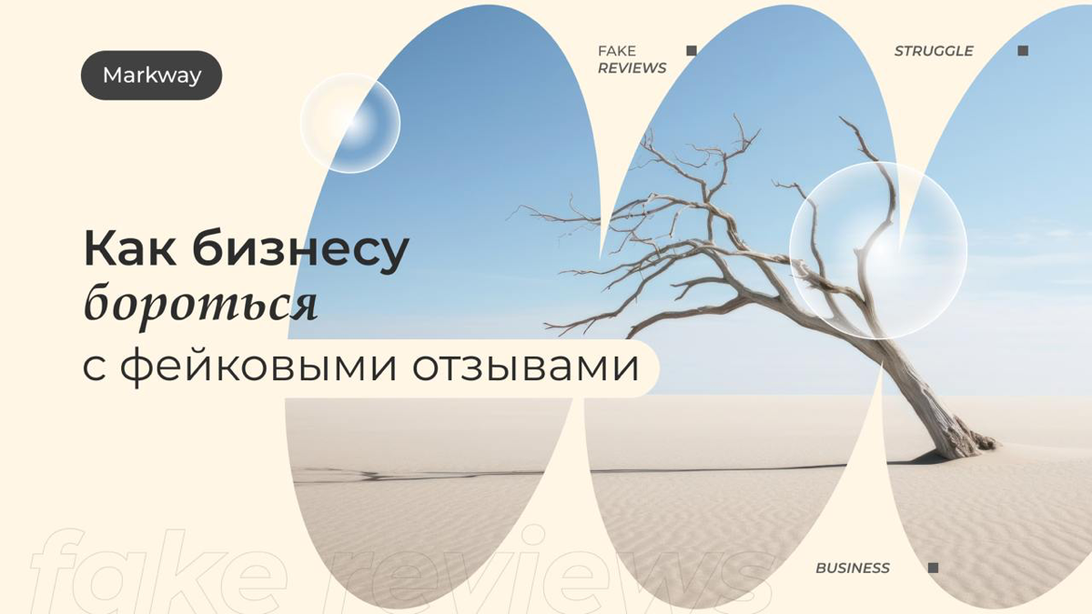 Что бизнесу делать с атаками фейковых отзывов? Как с ними борются в США, ЕС, Китае и России? И куда обращаться компаниям?
ответила директора ORM Markway Милена Худякова и юрист Markway Арина Волкова | Сетка — социальная сеть от hh.ru