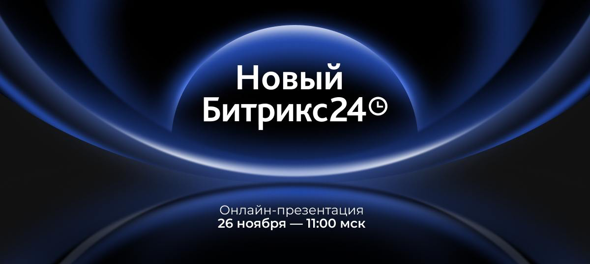 Почувствуйте притяжение нового Битрикс24
Релиз уже на горизонте🔥
Новые бизнес-инструменты, обновления для совместной работы, задач, CRM, автоматизации и AI | Сетка — социальная сеть от hh.ru