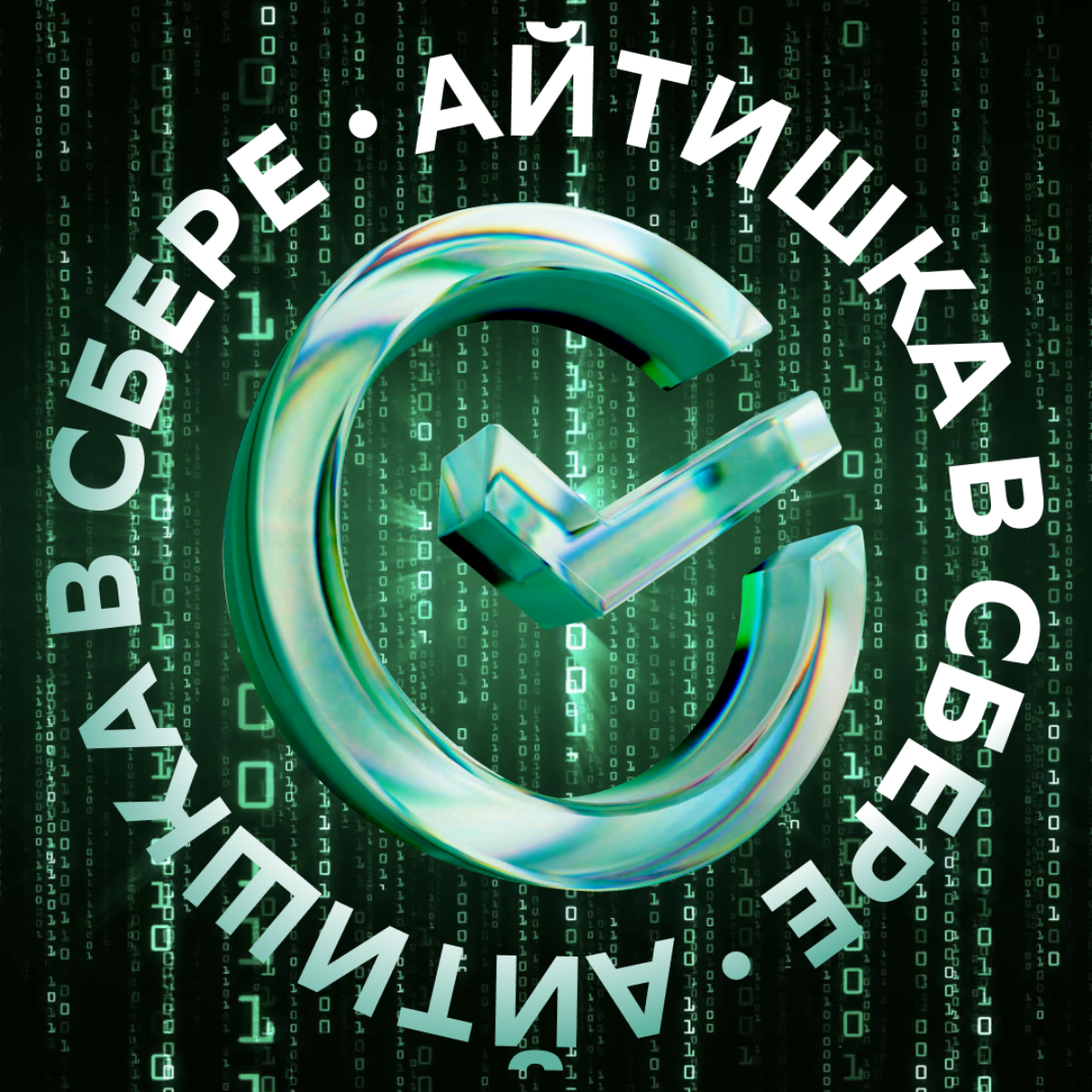 IT-спецам вход строго обязателен!
Если ты хочешь прокачать навыки и стать завидным кандидатом, а ещё первым узнавать о свежих вакансиях, читать анонсы и новости технологий, подписывайся на Айтишку в С... | Сетка — социальная сеть от hh.ru