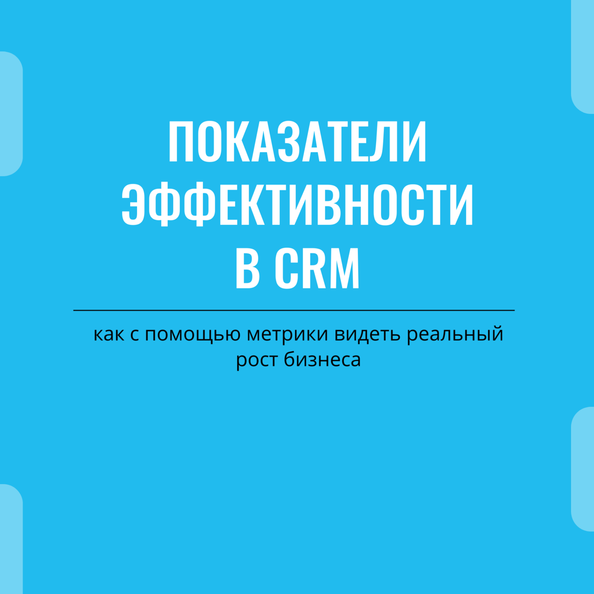 Как с помощью метрики видеть реальный рост бизнеса | Сетка — социальная сеть от hh.ru