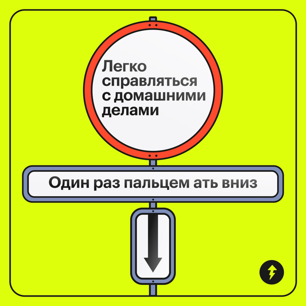 Обычно в таких ситуациях пишут: «Если вы ждали знака, чтобы начать убираться, то вот он»
Но мы так писать не будем — просто покажем направление к сборнику, который поможет легко справляться с домашним... | Сетка — социальная сеть от hh.ru