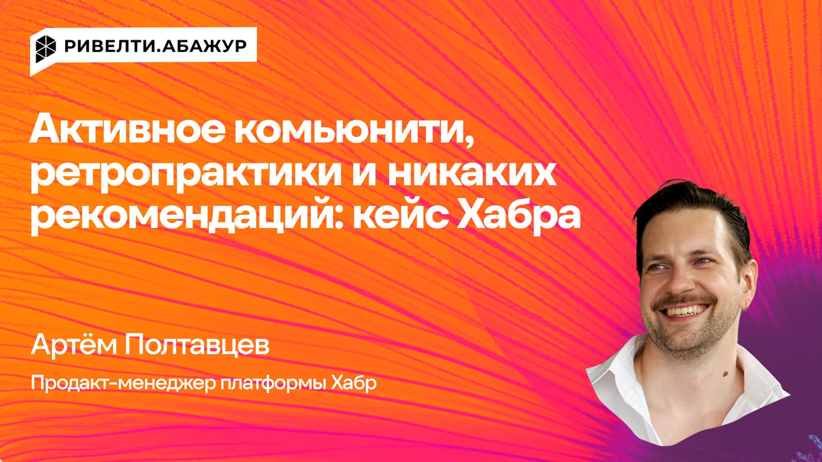 Поговорил с крутым Ильей Фирсановым из Ривелти.Абажур — медиа для экспертов по внутренним коммуникациям.
Читать
Прямо скажем, во внутрикоме я не разбираюсь | Сетка — социальная сеть от hh.ru