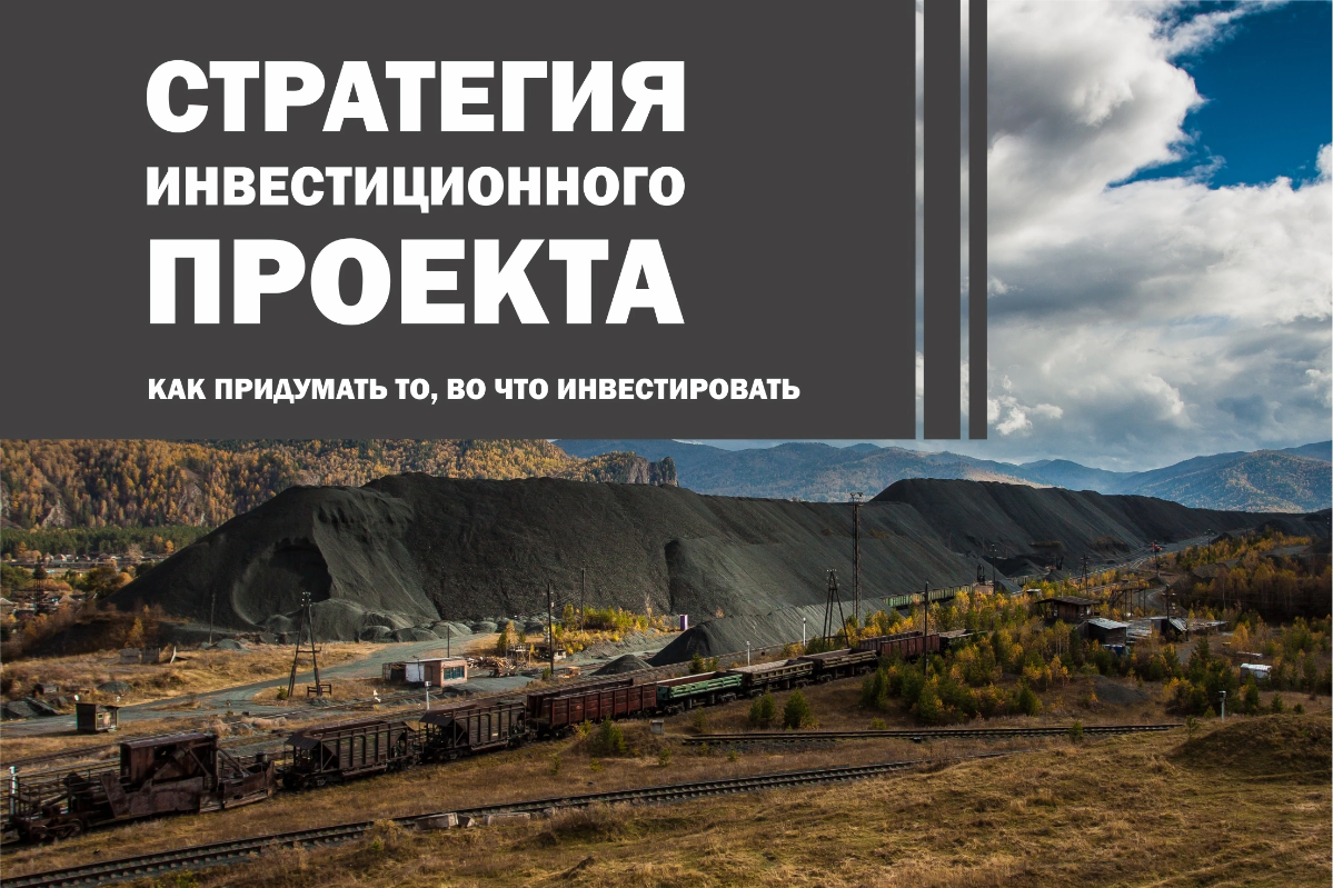 Стратегия инвестиционного проекта.
Как придумать то, во что инвестировать.
Всем добрый день, продолжаю делиться с вами опытом инвестиционного проектирования | Сетка — социальная сеть от hh.ru
