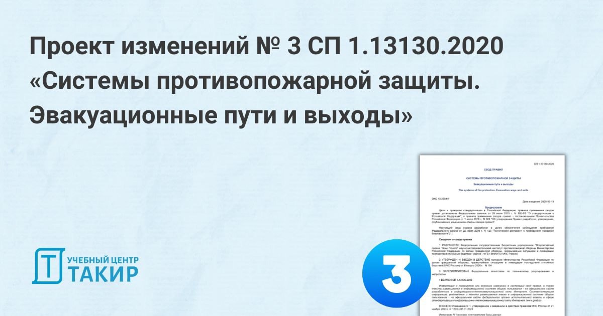 Проект изменений № 3 в СП 1.13130.2020 «Системы противопожарной защиты. Эвакуационные пути и выходы»
Опубликована первая редакция проекта изменения № 3 СП 1.13130.2020 «Системы противопожарной защиты | Сетка — социальная сеть от hh.ru