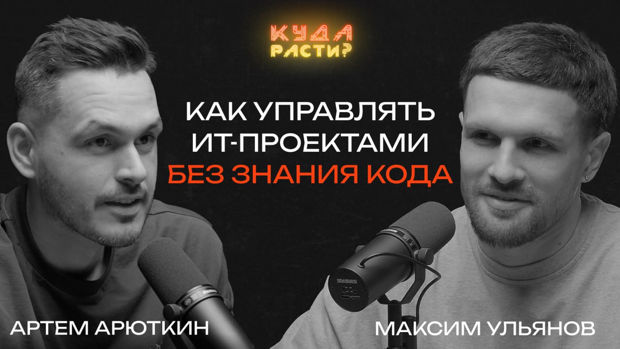 Зачем продуктовым компаниям нужны проекты?
Артем Арюткин руководит проектным и продуктовым офисом в Райдтехе Яндекса, отвечает за развитие платформенных продуктов и счастье разработчиков | Сетка — социальная сеть от hh.ru